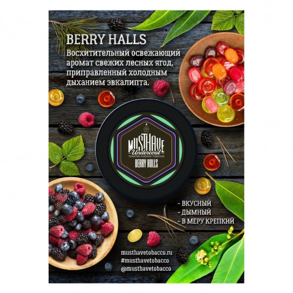 Табак Must Have - Berry Holls (Ягодный Холлс, 25 грамм) купить в Перми