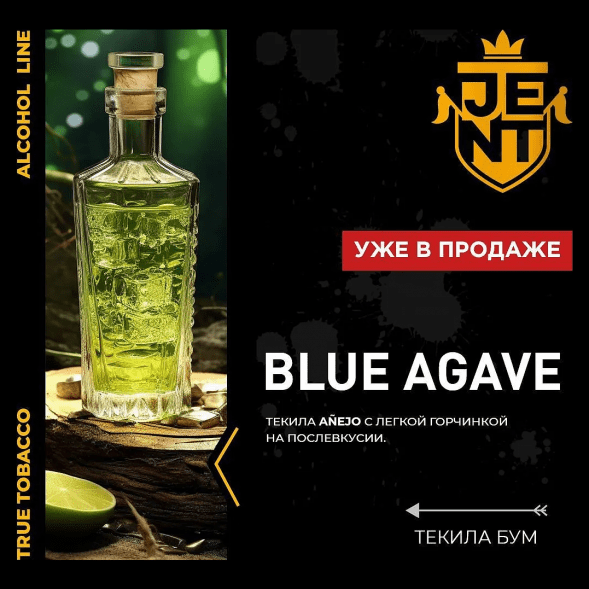Табак Jent - Blue Agave (Текила Бум, 200 грамм) купить в Перми