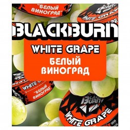 Табак BlackBurn - White Grape (Белый Виноград, 200 грамм)