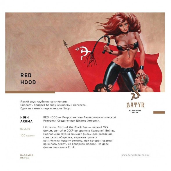 Табак Satyr - Red Hood (Красная Шапочка, 200 грамм) купить в Перми