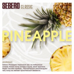 Табак Sebero - Pineapple (Ананас, 100 грамм)