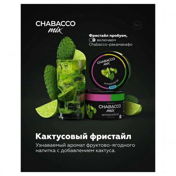 Смесь Chabacco MIX MEDIUM - Cactus Freestyle (Кактусовый Фристайл, 200 грамм) купить в Перми