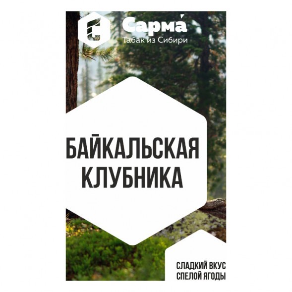 Табак Сарма - Байкальская Клубника (200 грамм) купить в Перми