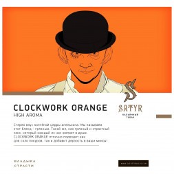 Табак Satyr - A Clockwork Orange (Заводной Апельсин, 200 грамм)