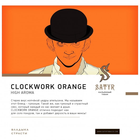 Табак Satyr - A Clockwork Orange (Заводной Апельсин, 200 грамм) купить в Перми