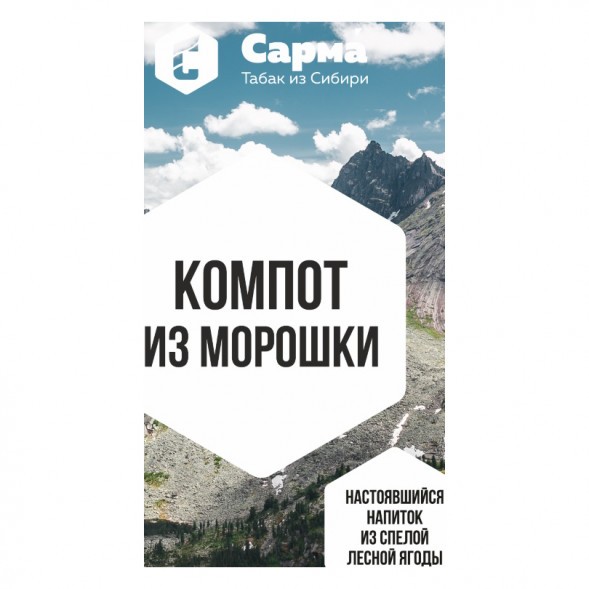 Табак Сарма - Компот из Морошки (25 грамм) купить в Перми