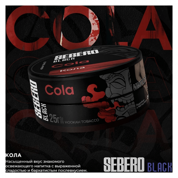 Табак Sebero Black - Cola (Кола, 25 грамм) купить в Перми