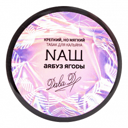 Табак NАШ - Арбуз Ягоды (100 грамм)