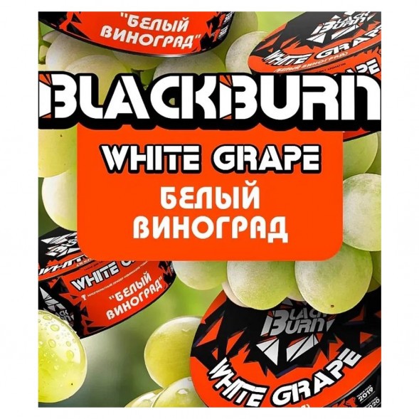 Табак BlackBurn - White Grape (Белый Виноград, 25 грамм) купить в Перми