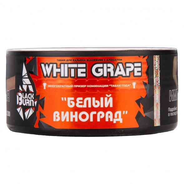 Табак BlackBurn - White Grape (Белый Виноград, 25 грамм) купить в Перми