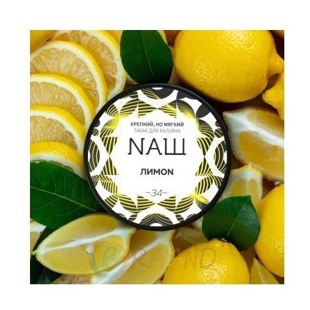 Табак NАШ WHITE - Лимон (200 грамм) купить в Перми