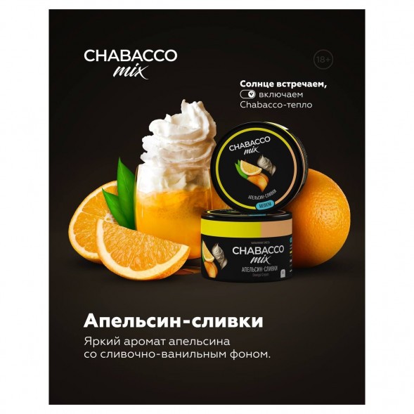 Смесь Chabacco MIX MEDIUM - Orange Cream (Апельсин Сливки, 40 грамм) купить в Перми