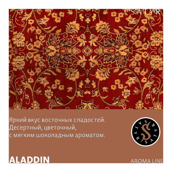 Табак Satyr - Aladdin (Аладдин, 200 грамм) купить в Перми