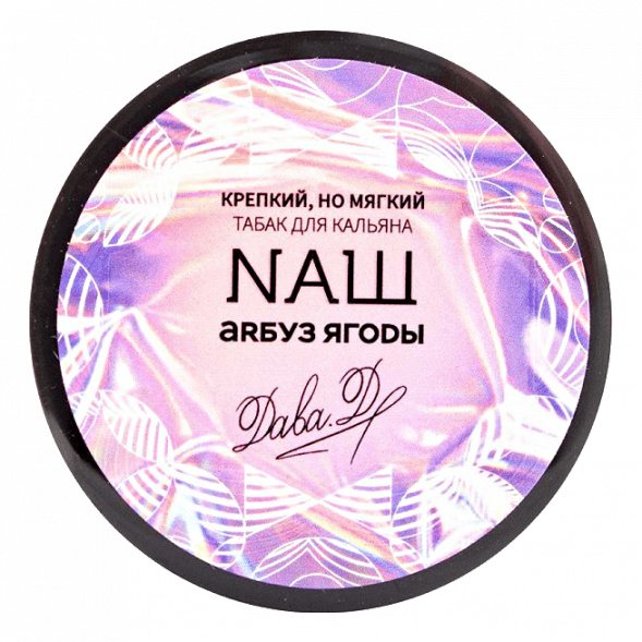 Табак NАШ WHITE - Арбуз Ягоды (40 грамм) купить в Перми