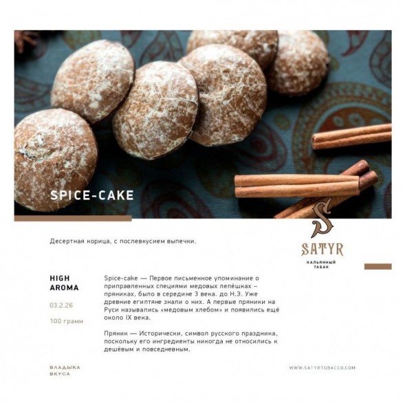 Табак Satyr - Spice-Cake (Имбирный Пряник, 200 грамм) купить в Перми