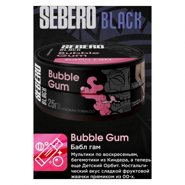 Табак Sebero Black - Bubble Gum (Бабл Гам, 25 грамм) купить в Перми