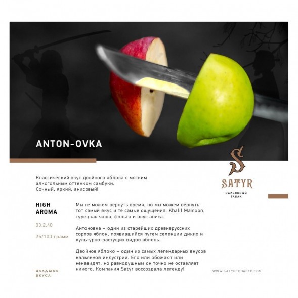 Табак Satyr - Anton-ovka (Антоновка, 200 грамм) купить в Перми