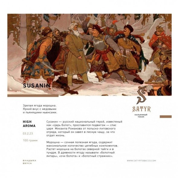 Табак Satyr - Susanin (Сусанин, 200 грамм) купить в Перми