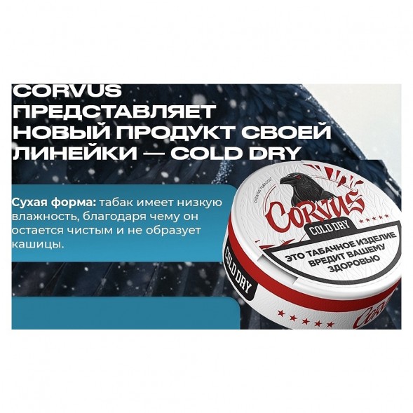 Табак жевательный CORVUS - Cold Dry STRONG (13 грамм) купить в Перми