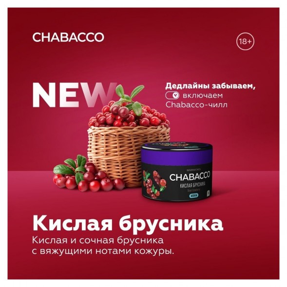 Смесь Chabacco MEDIUM - Sour Cowberry (Кислая Брусника, 200 грамм) купить в Перми