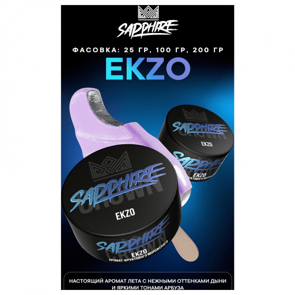 Табак Sapphire Crown - Ekzo (Фруктовое Мороженое, 200 грамм) купить в Перми