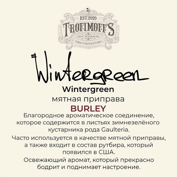 Табак Trofimoff&#039;s Burley - Wintergreen (Мятная Приправа, 125 грамм) купить в Перми