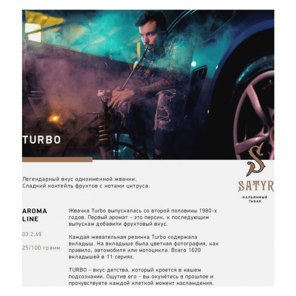 Табак Satyr - Turbo (Турбо, 200 грамм) купить в Перми