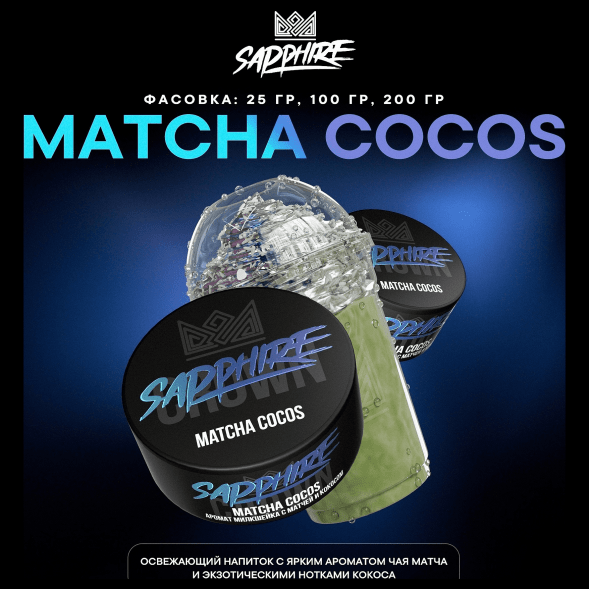 Табак Sapphire Crown - Matcha Cocos (Милкшейк с Матчей и Кокосом, 200 грамм) купить в Перми