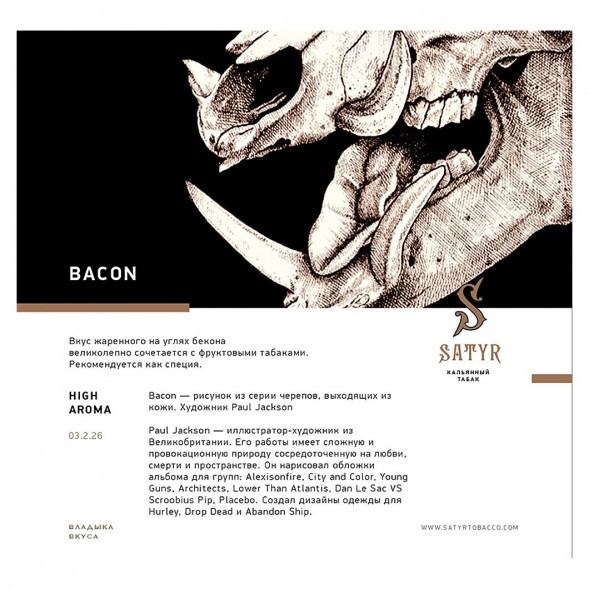 Табак Satyr - Bacon (Бекон, 200 грамм) купить в Перми