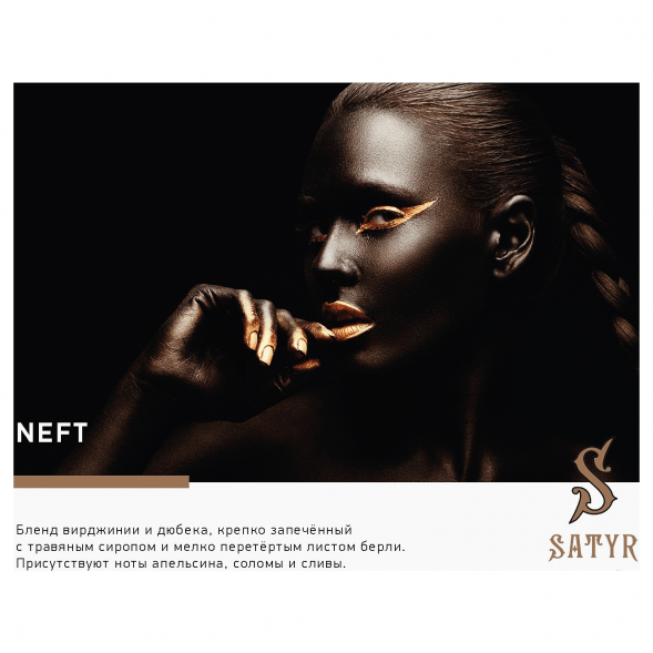 Табак Satyr - Neft (25 грамм) купить в Перми