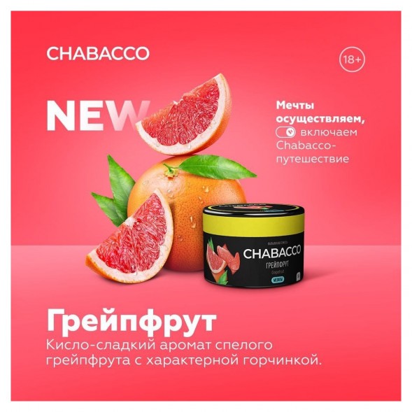 Смесь Chabacco MEDIUM - Grapefruit (Грейпфрут, 200 грамм) купить в Перми