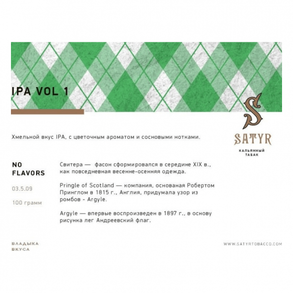 Табак Satyr - IPA VOL.1 (25 грамм) купить в Перми