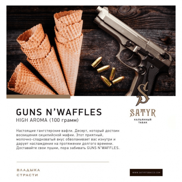 Табак Satyr - Guns N&#039; Waffles (Вафли, 25 грамм) купить в Перми