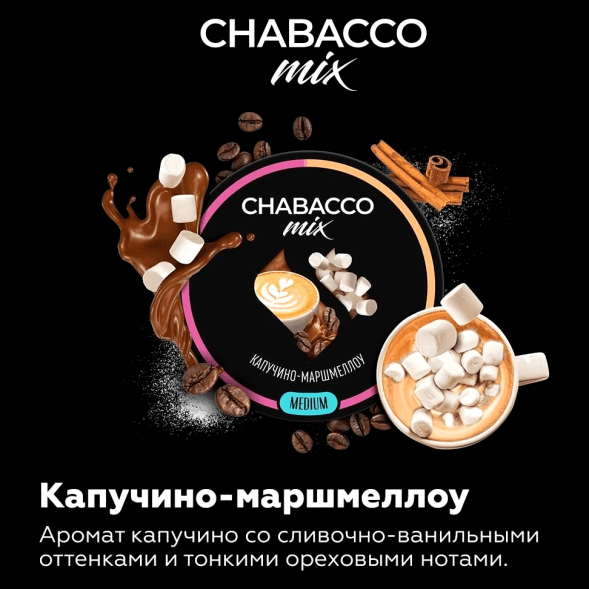 Смесь Chabacco MIX MEDIUM - Cappuccino Marshmallow (Капучино Маршмеллоу, 200 грамм) купить в Перми