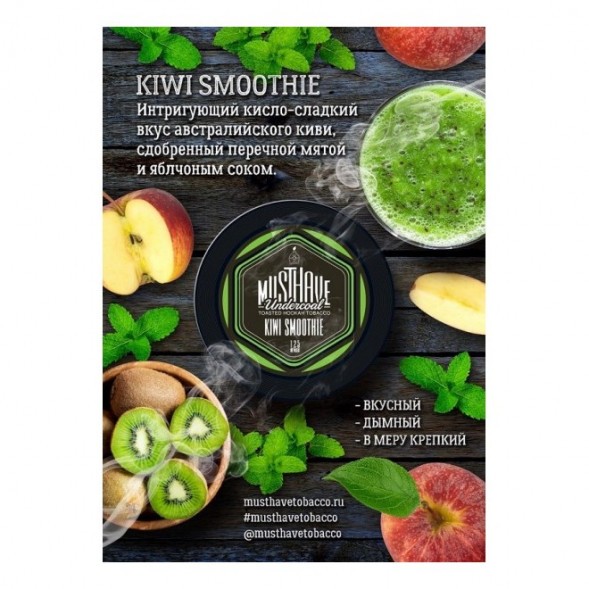 Табак Must Have - Kiwi Smoothie (Киви Смузи, 125 грамм) купить в Перми