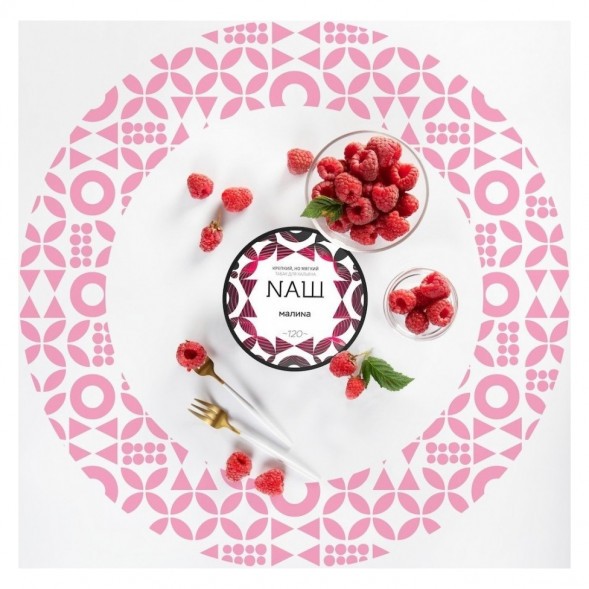 Табак NАШ WHITE - Малина (100 грамм) купить в Перми