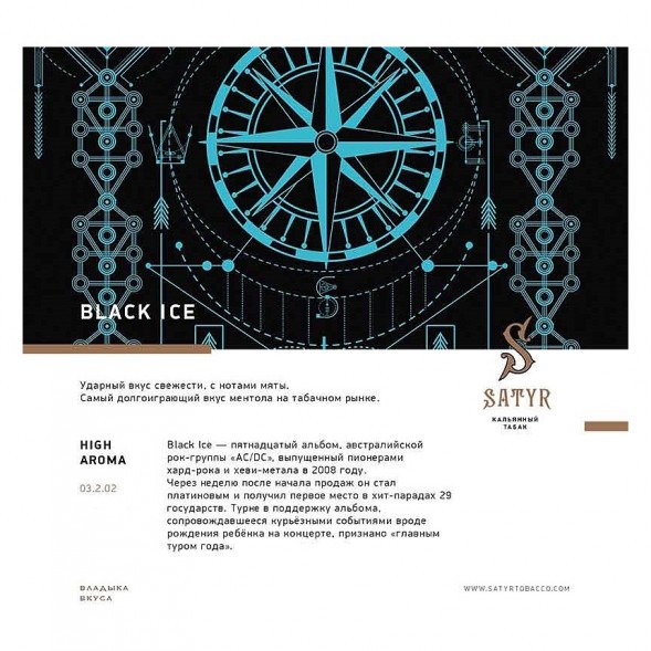 Табак Satyr - Black Ice (Чёрный Лёд, 200 грамм) купить в Перми