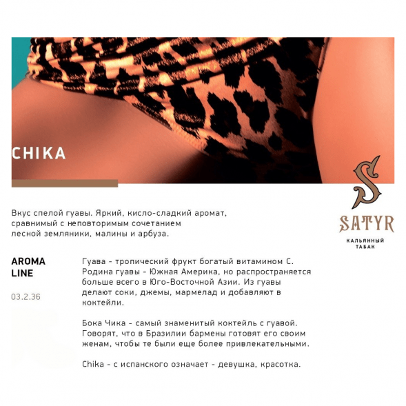 Табак Satyr - Chika (Чика, 100 грамм) купить в Перми