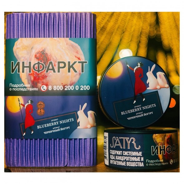 Табак Satyr - Blueberry Nights (Черничный Йогурт, 100 грамм) купить в Перми