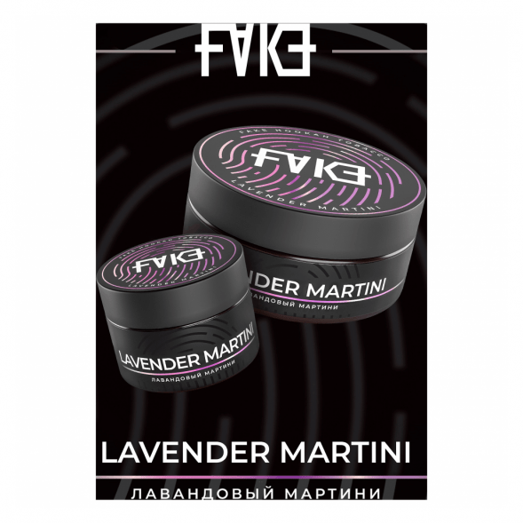 Табак FAKE - Lavender Martini (Лавандовый Мартини, 200 грамм) купить в Перми