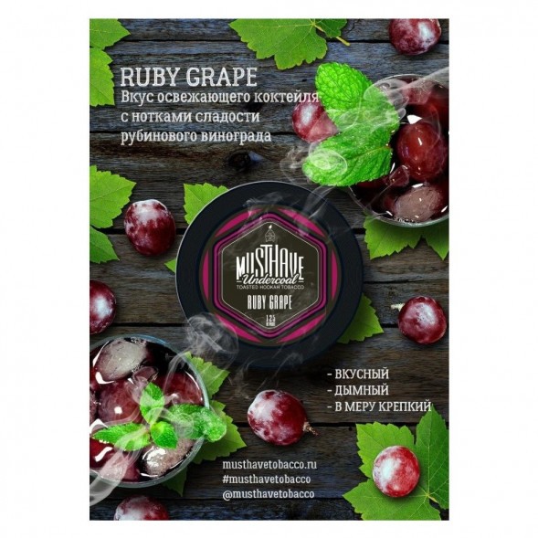 Табак Must Have - Ruby Grape (Рубиновый Виноград, 25 грамм) купить в Перми