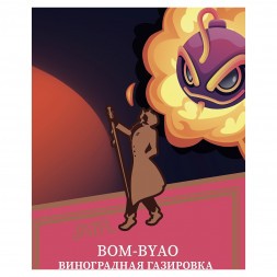 Табак Satyr - Bom-Byao (Виноградная Газировка, 100 грамм)