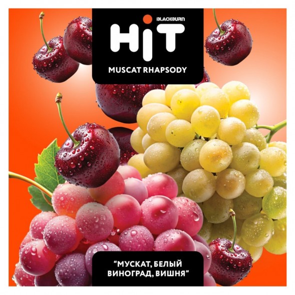 Табак BlackBurn HiT - Muscat Rhapsody (Мускат, Белый Виноград, Вишня, 30 грамм) купить в Перми
