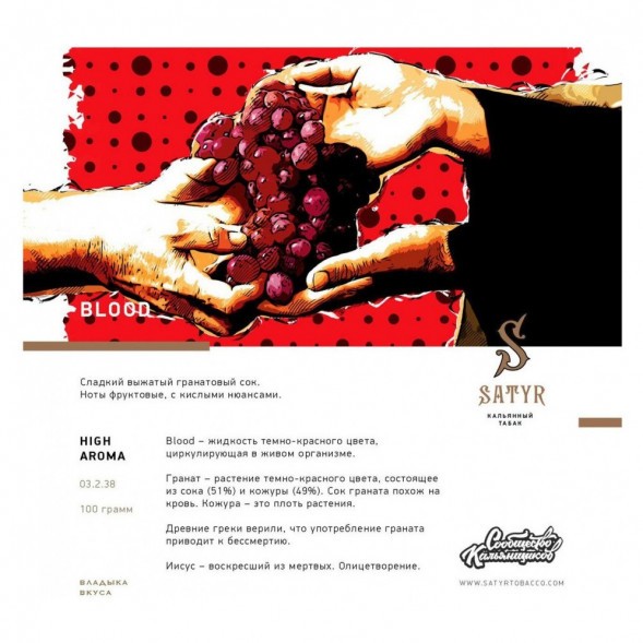 Табак Satyr - Blood (Кровь, 200 грамм) купить в Перми