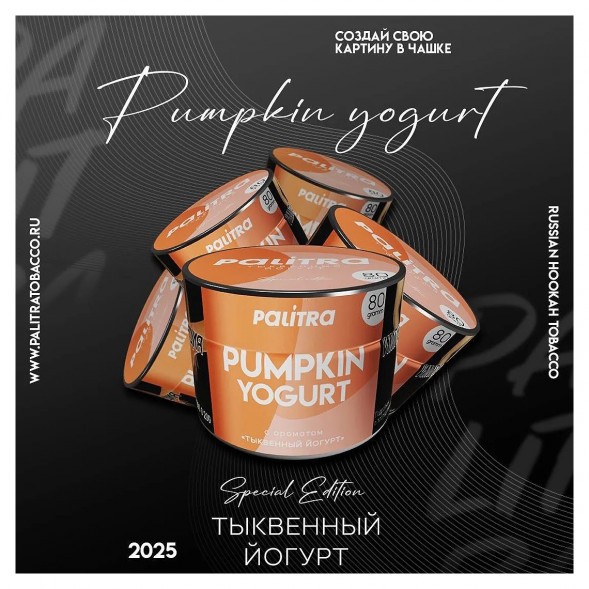 Табак Palitra - Pumpkin Yogurt (Тыквенный Йогурт, 80 грамм) купить в Перми