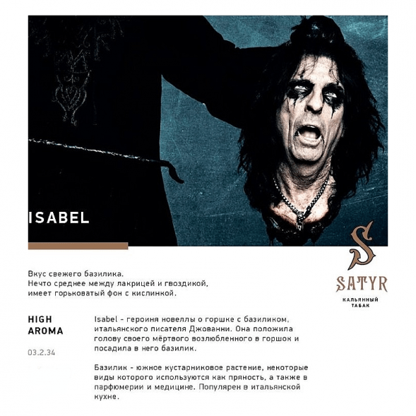 Табак Satyr - Isabel (Изабелла, 100 грамм) купить в Перми