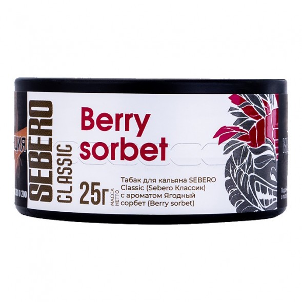 Табак Sebero - Berry Sorbet (Ягодный Сорбет, 25 грамм) купить в Перми