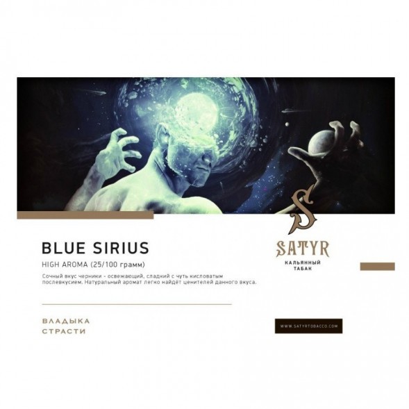 Табак Satyr - Blue Sirius (Синий Сириус, 200 грамм) купить в Перми