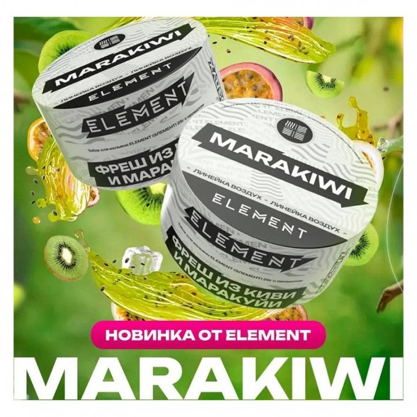 Табак Element Воздух - Marakiwi (Фреш из Киви и Маракуйи, 200 грамм) купить в Перми
