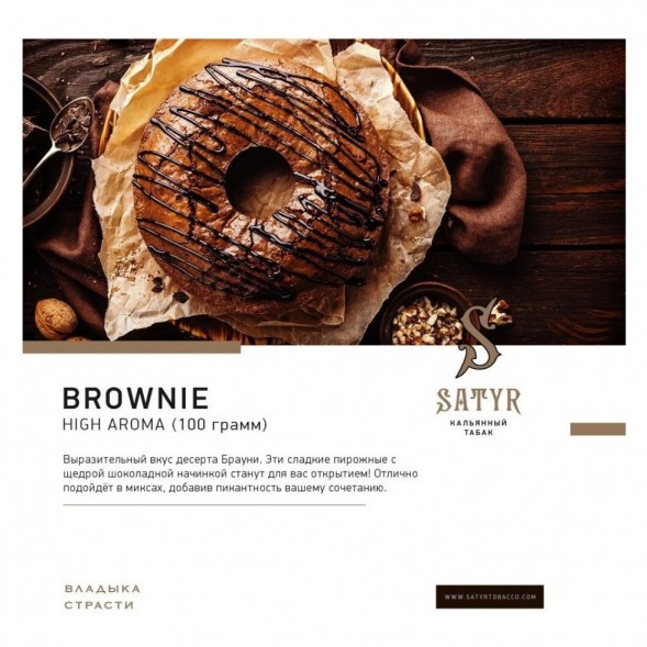Табак Satyr - Brownie (Брауни, 200 грамм) купить в Перми